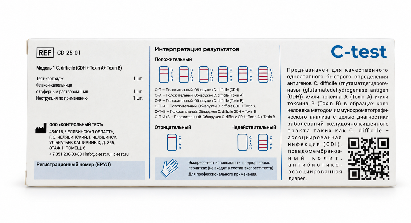 Экспресс-тест для качественного иммунохроматографического определения C. difficile GDH, Toxins A, B «C-test C. difficile»